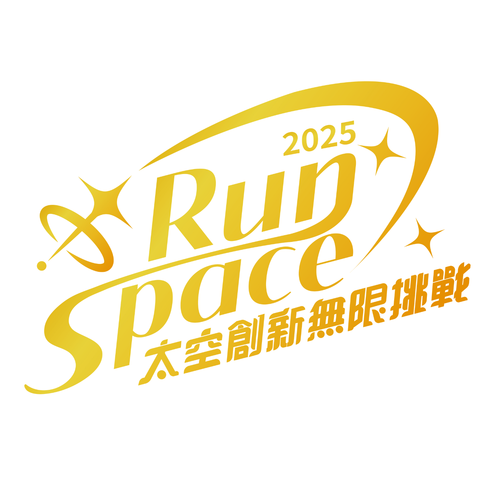 RunSpace 太空無限創新挑戰